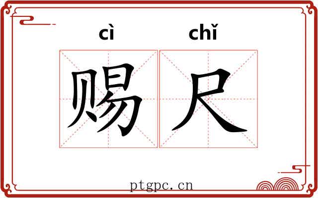 赐尺