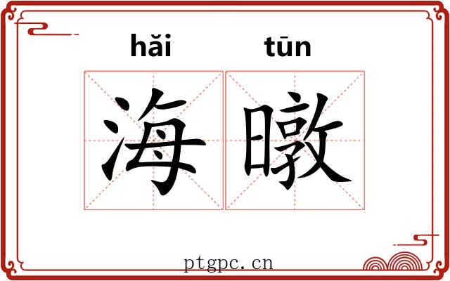 海暾