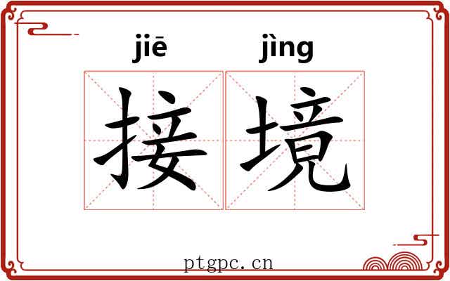接境