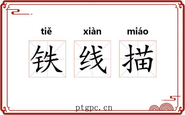 铁线描 铁线描