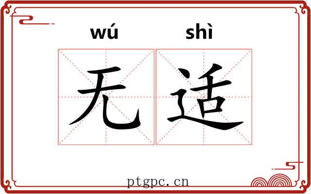 无适 无适