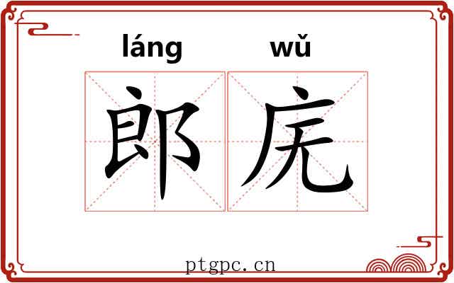 郎庑