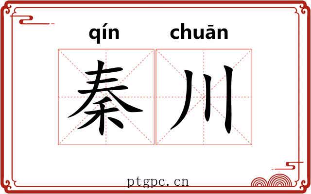 秦川