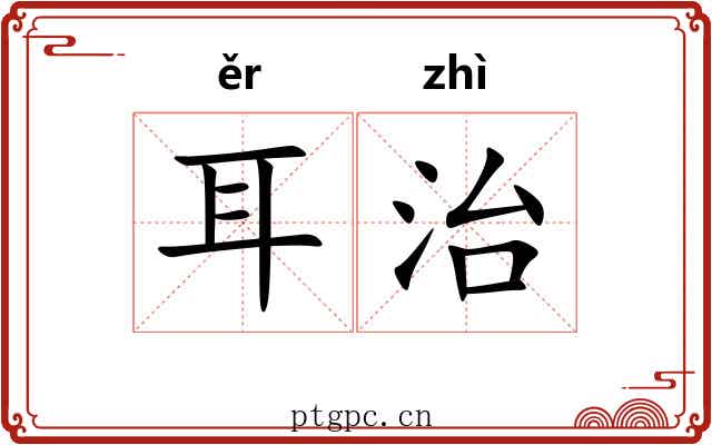 耳治 耳治