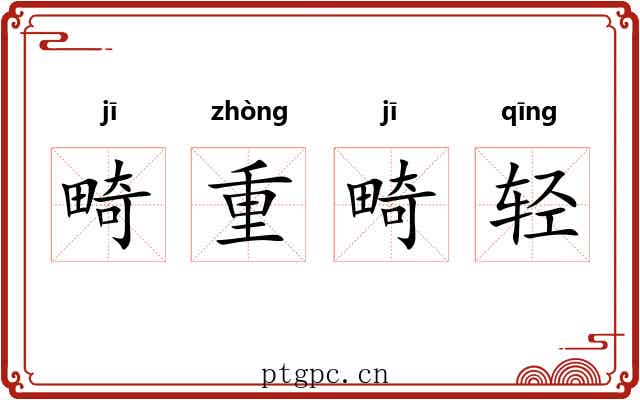 畸重畸轻 畸重畸轻