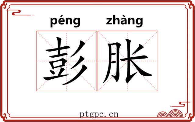 彭胀