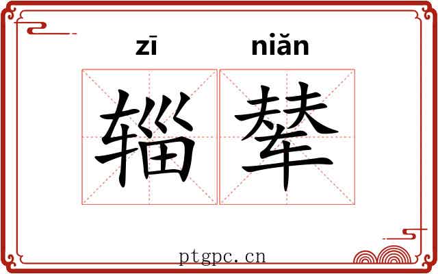 辎辇