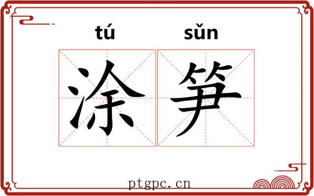 涂笋