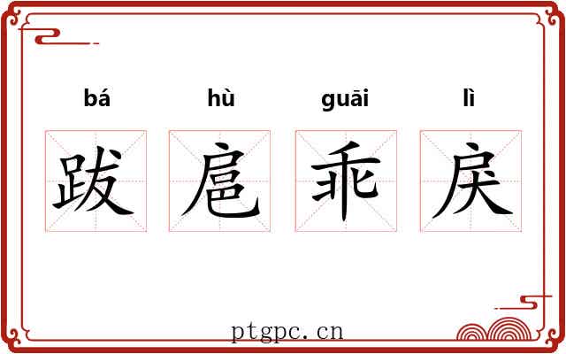 跋扈乖戾 跋扈乖戾