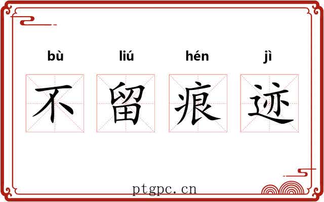 不留痕迹