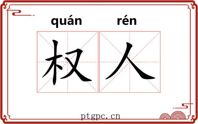 权人