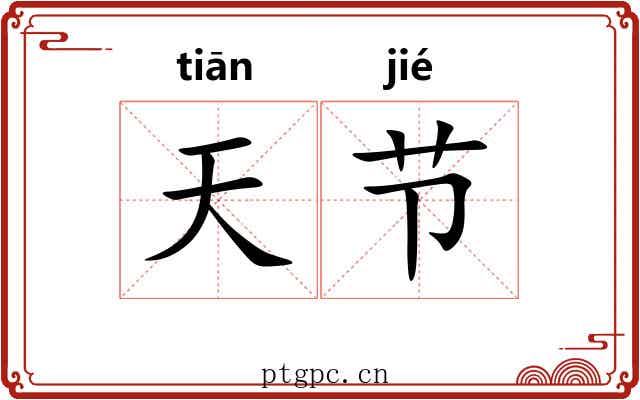 天节 天节