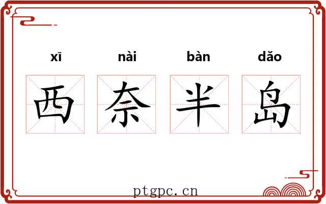 西奈半岛 西奈半岛