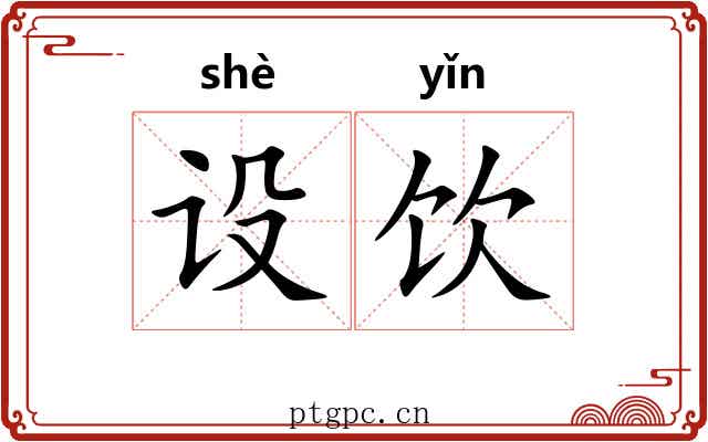 设饮