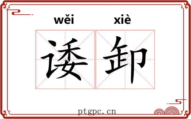 诿卸