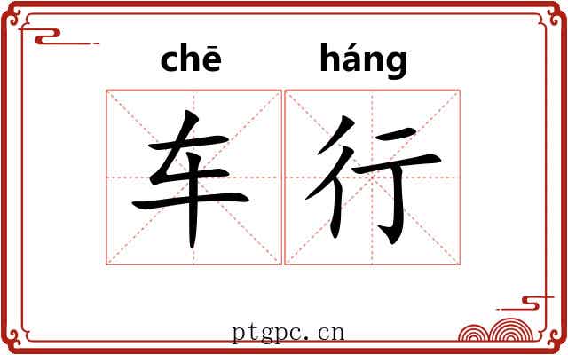 车行 车行