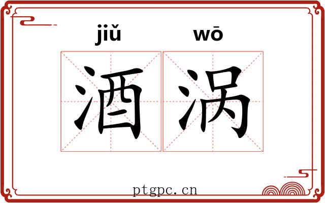 酒涡