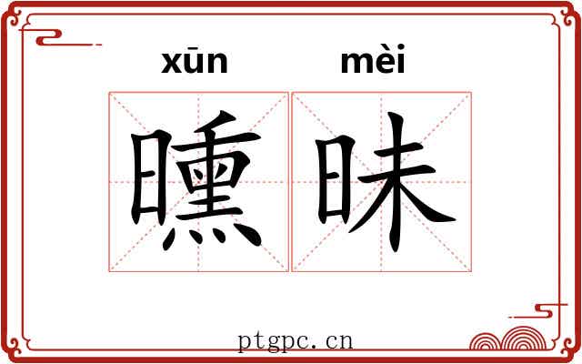 曛昧