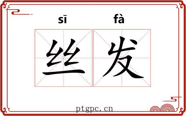 丝发 丝发
