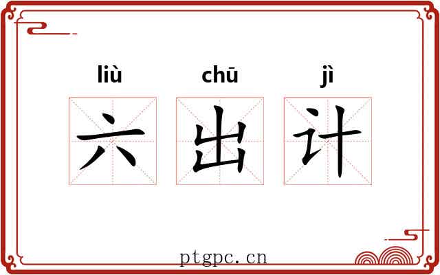 六出计 六出计