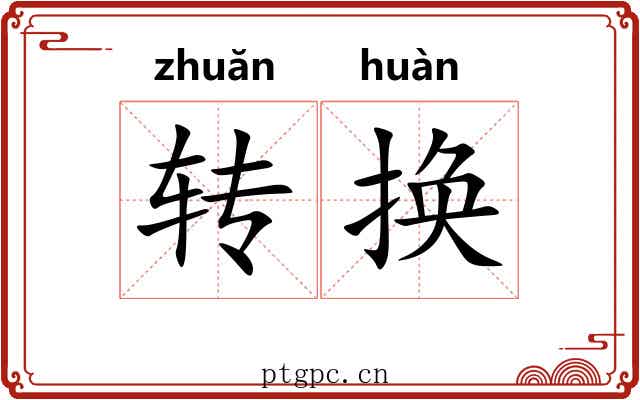 转换 转换