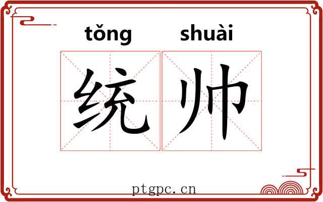 统帅