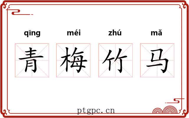 青梅竹马 青梅竹马