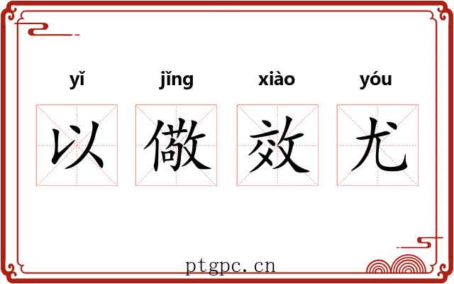 以儆效尤 以儆效尤