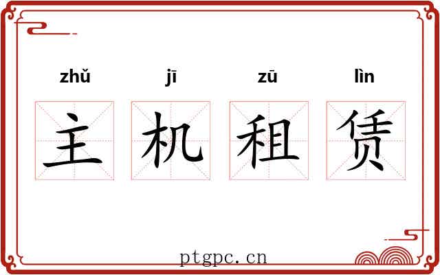 主机租赁 主机租赁