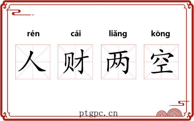 人财两空 人财两空