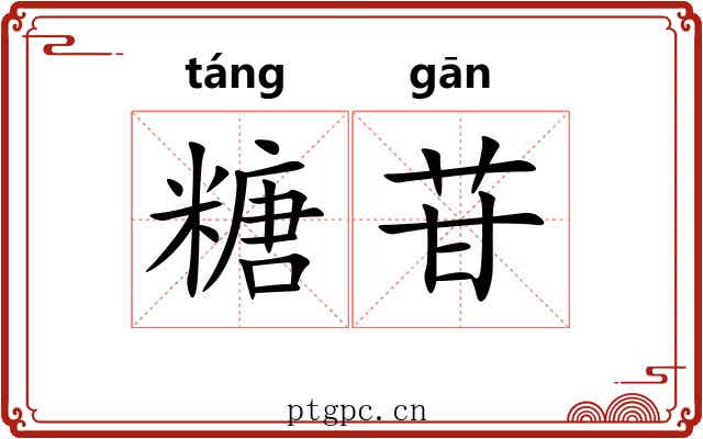糖苷