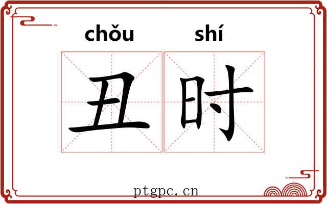丑时 丑时