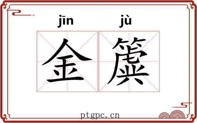 金簴 金簴