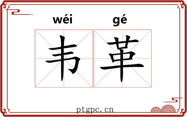 韦革