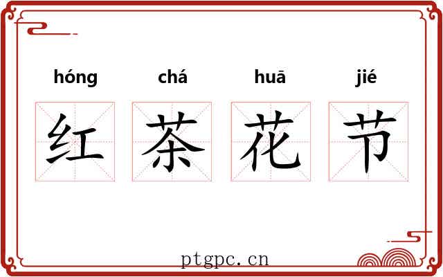 红茶花节 红茶花节