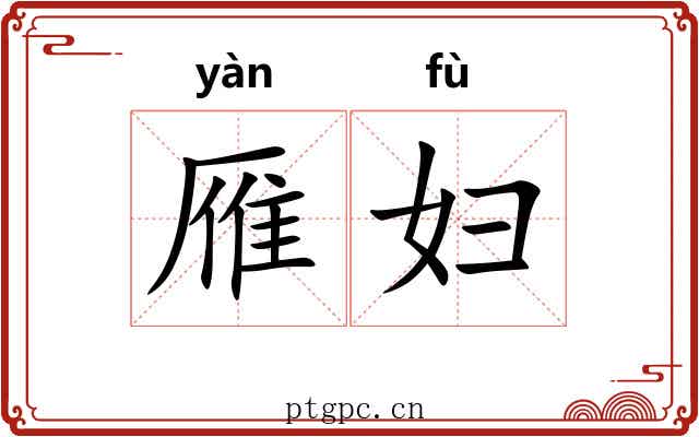 雁妇