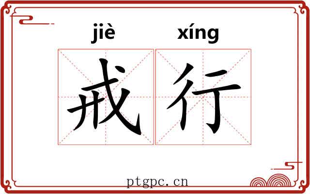 戒行 戒行