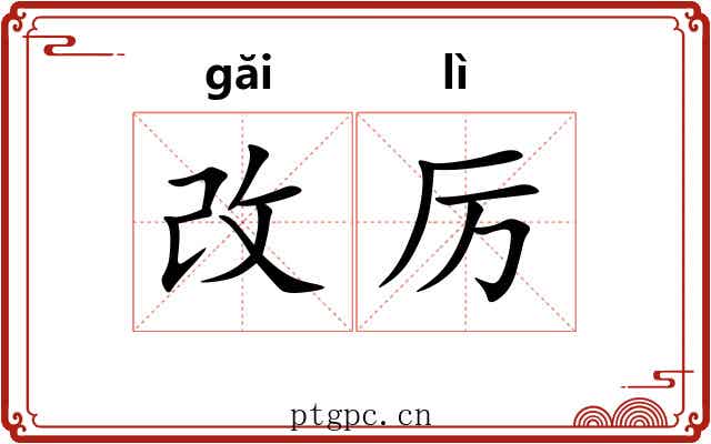 改厉