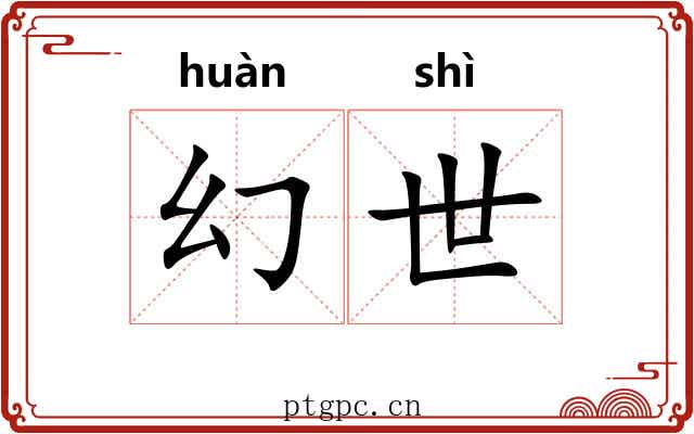 幻世 幻世
