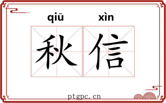 秋信 秋信