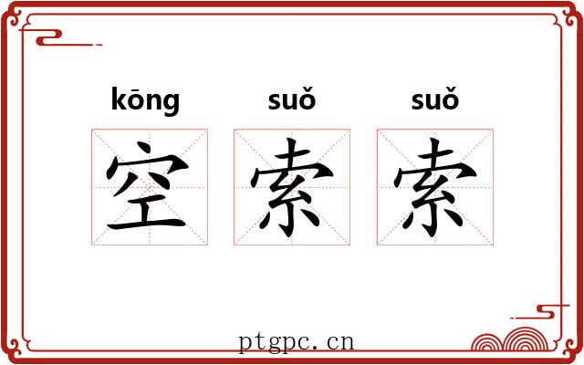 空索索 空索索