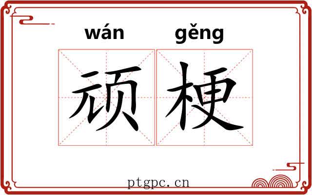 顽梗