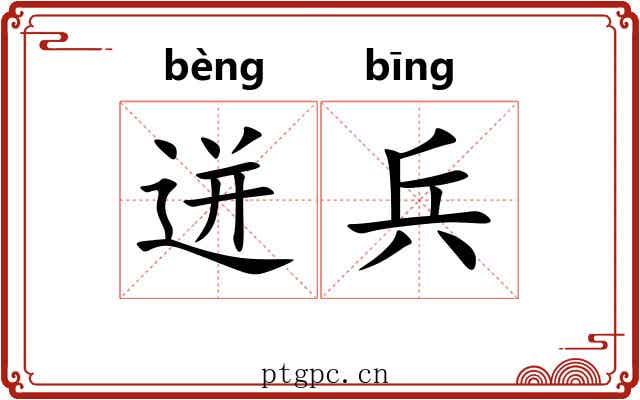 迸兵