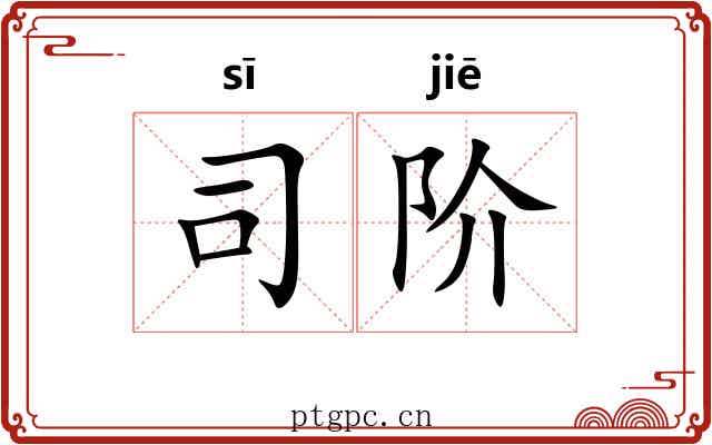 司阶 司阶