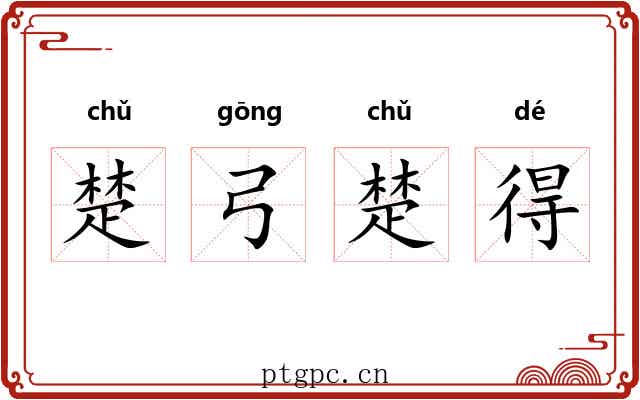 楚弓楚得 楚弓楚得