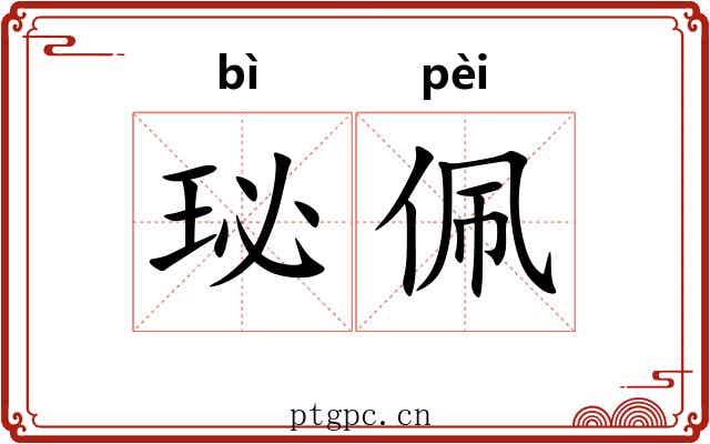 珌佩
