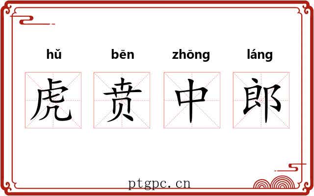 虎贲中郎 虎贲中郎