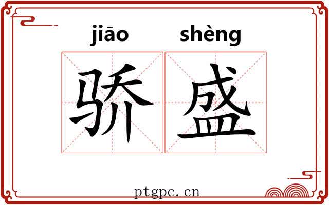骄盛