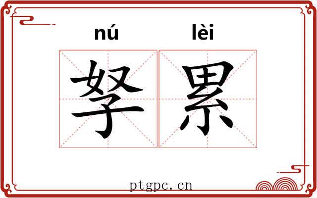 孥累 孥累