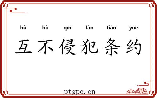 互不侵犯条约 互不侵犯条约